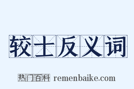 较士反义词是什么意思的图片